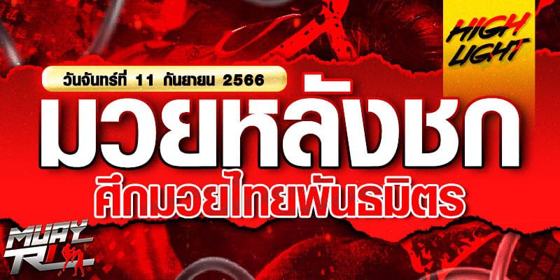 ไฮไลท์หลังชก